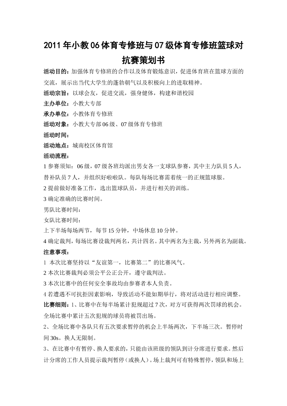 篮球赛策划案_第1页
