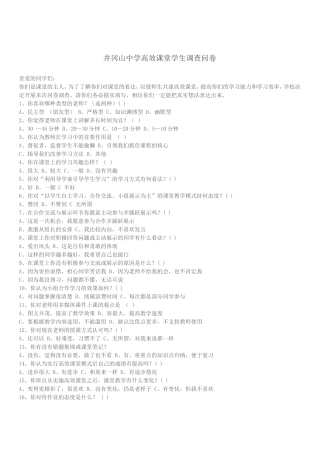 高效课堂问卷调查