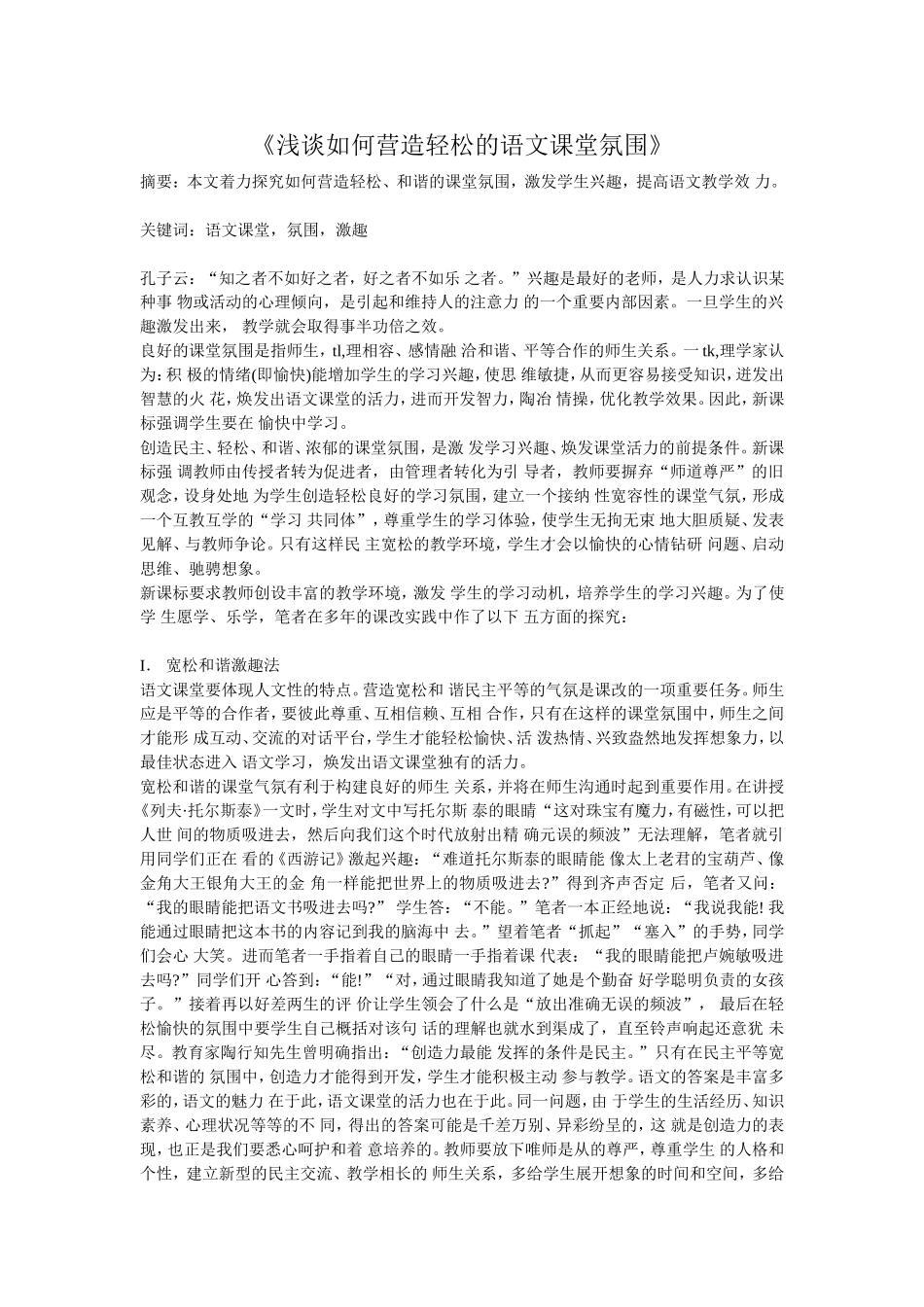 《浅谈如何营造轻松的语文课堂氛围》_第1页