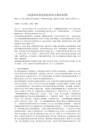 《浅谈如何营造轻松的语文课堂氛围》
