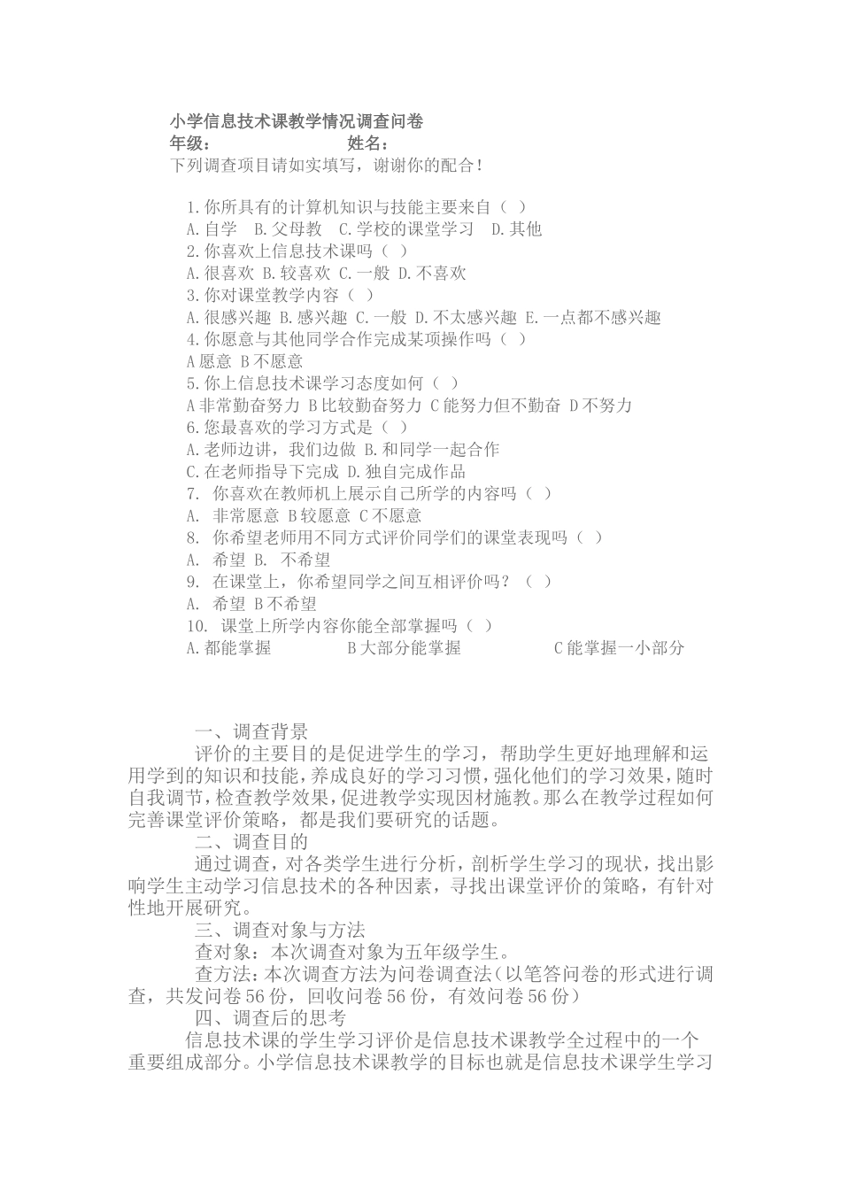 信息技术课教学情况调查问卷Aa_第1页