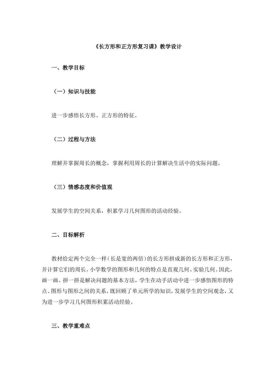 长方形和正方形复习课教学设计_第1页