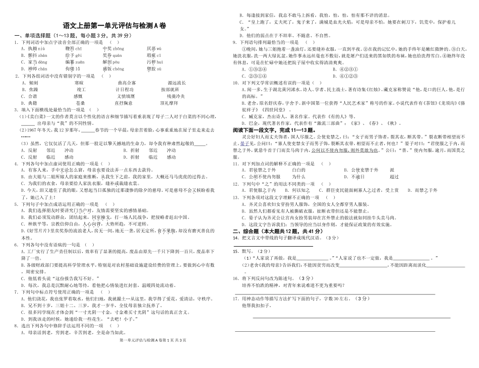 中职语文评估与检测上册第一单元A卷_第1页