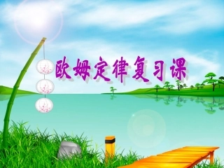 欧姆定律中考复习