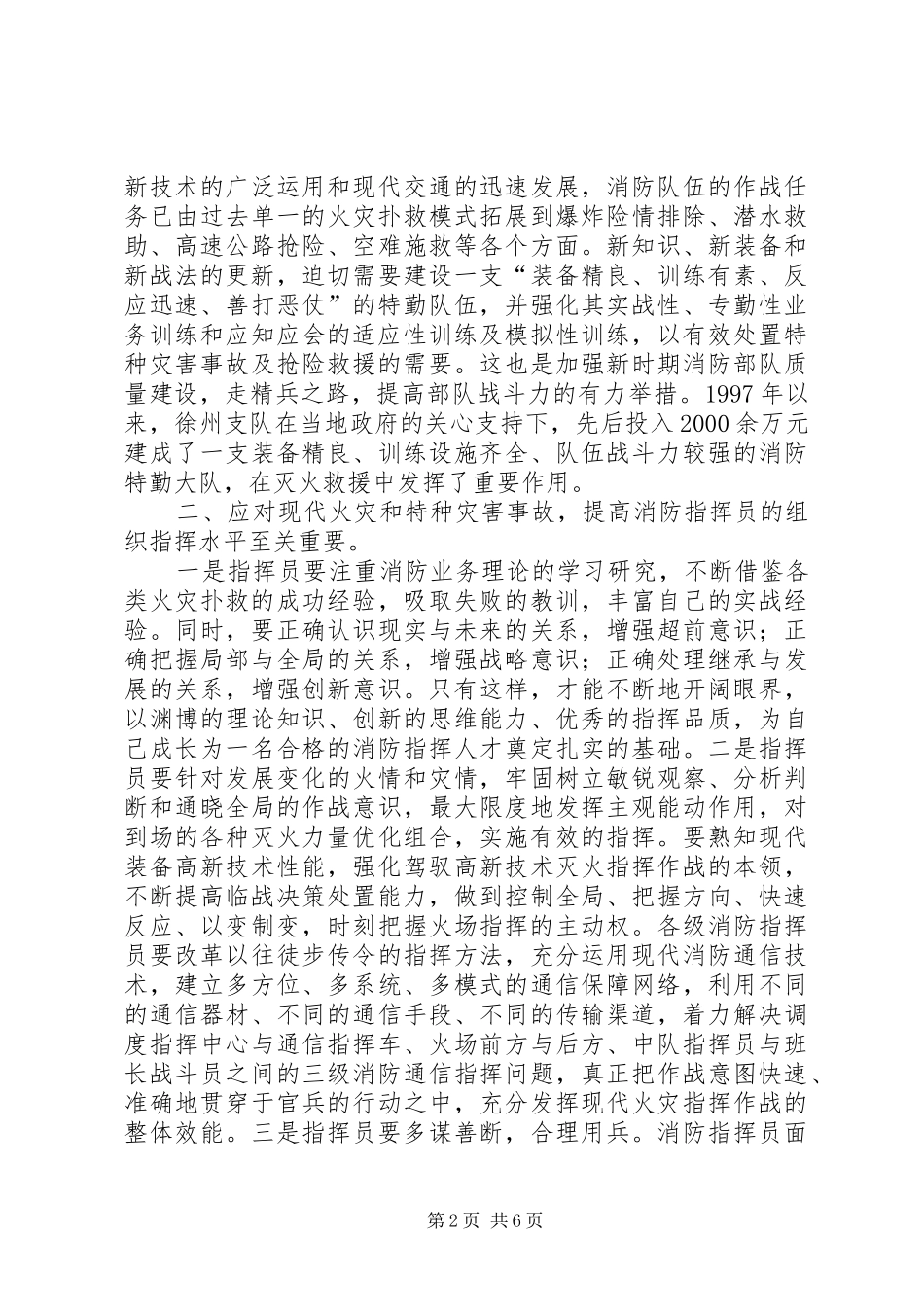 消防灭火救援组织指挥工作的几点体会_第2页