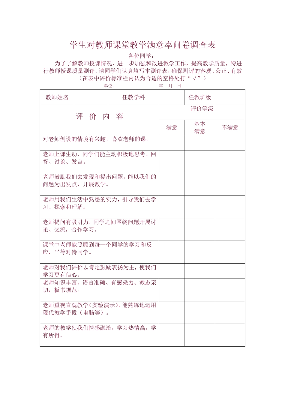 学生对教师课堂教学满意率问卷调查表_第1页