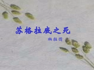 苏格拉底之死.3《苏格拉底之死》