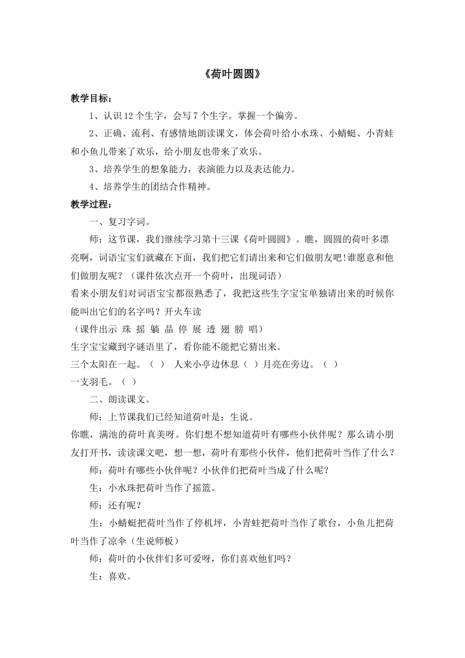 (部编)人教语文2011课标版一年级下册《荷叶圆圆》-(6)_第1页