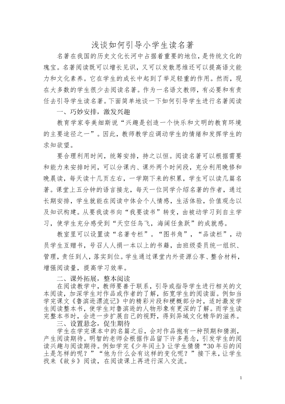 浅谈如何引导小学生读名著_第1页