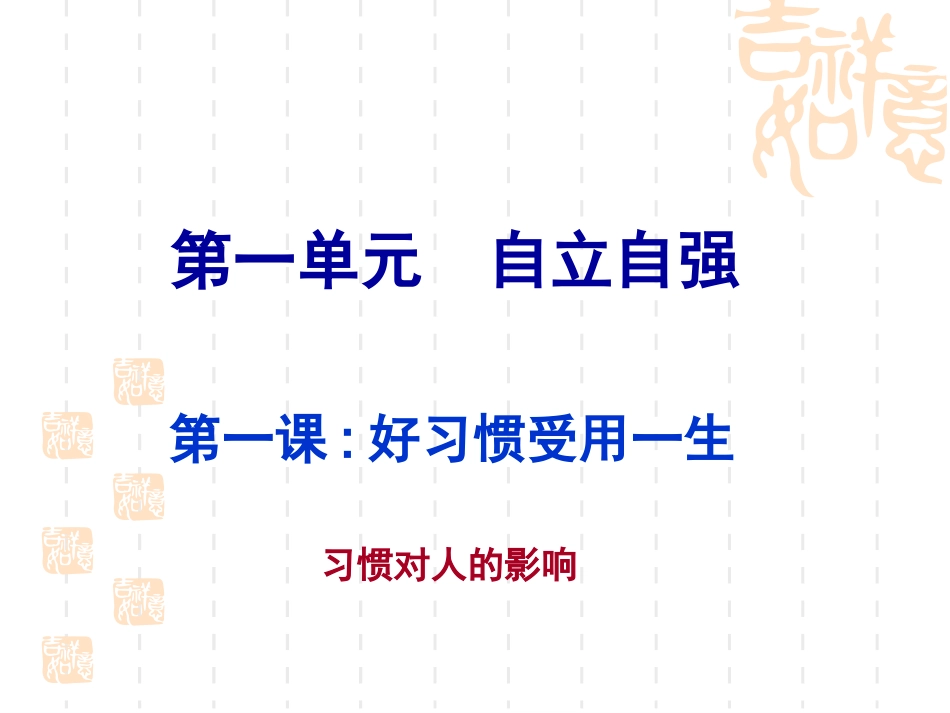 第一课好习惯受用一生_第1页