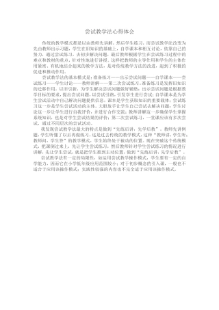 尤燕娥尝试教学法的心得