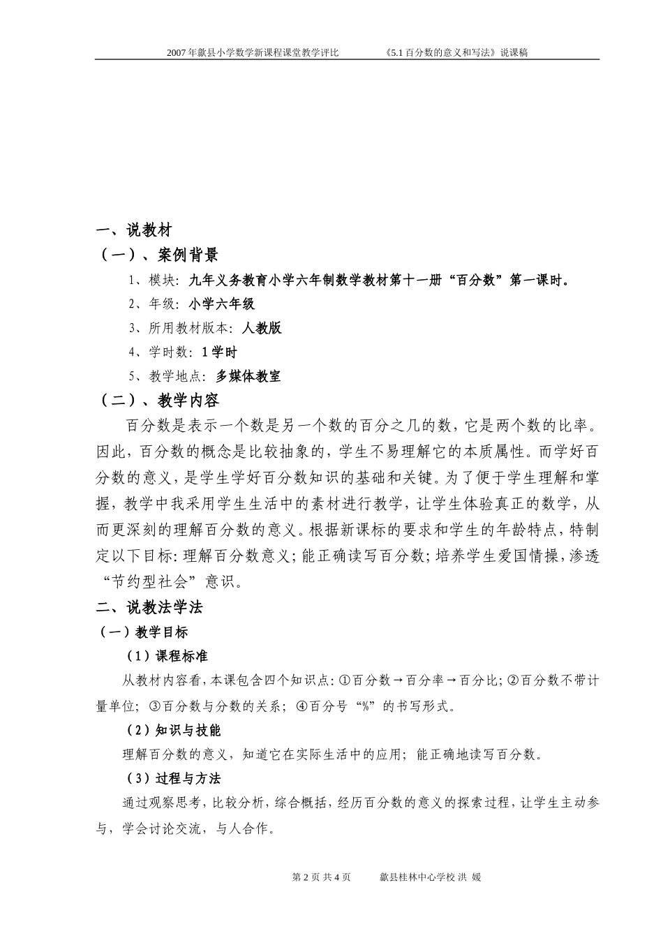 《51百分数的意义和写法》说课稿_洪媛_第2页