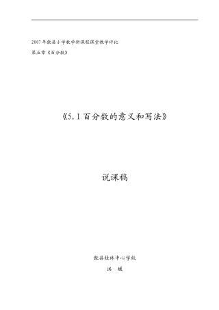 《51百分数的意义和写法》说课稿_洪媛