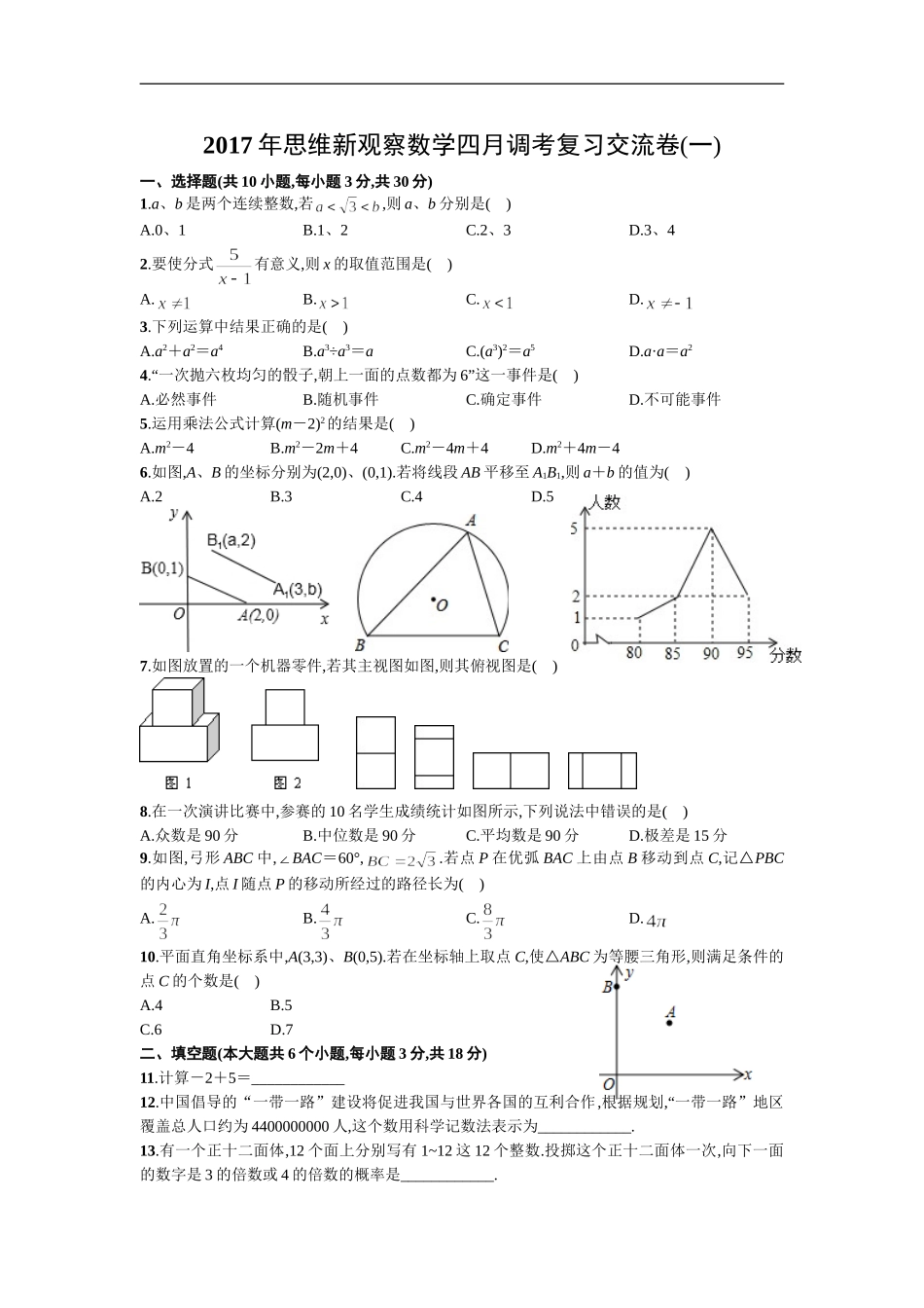 2017年思维新观察数学四月调考复习交流卷(一)(word版有答案)_第1页