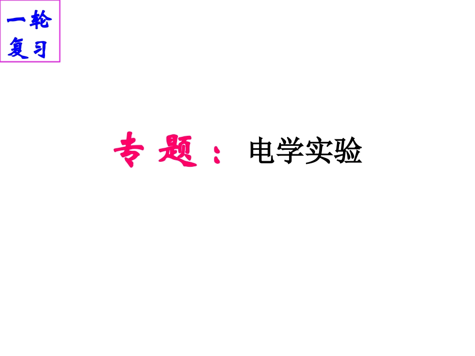电学实验专题_第1页