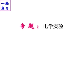 电学实验专题