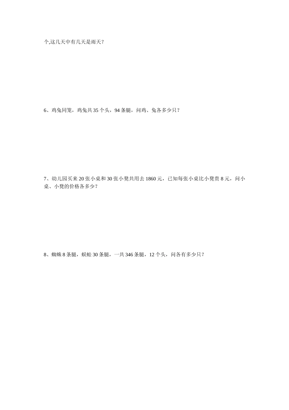 小学数学2011版本小学四年级鸡兔同笼练习题_第2页