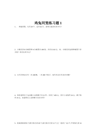 小学数学2011版本小学四年级鸡兔同笼练习题