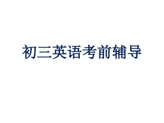 初三英语考前辅导