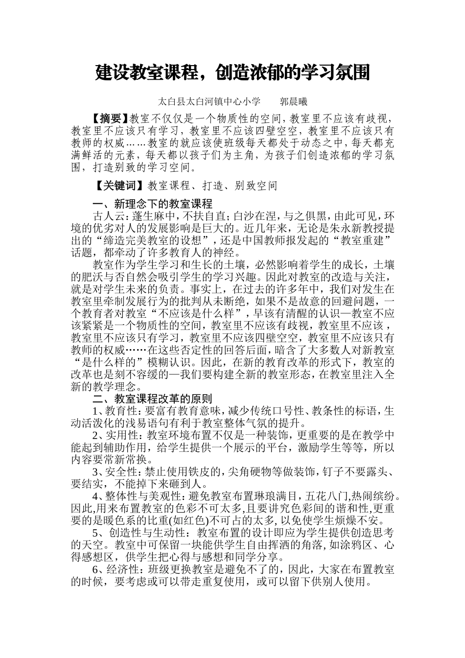 建设教室课程，创造浓郁的学习氛围郭晨曦_第1页