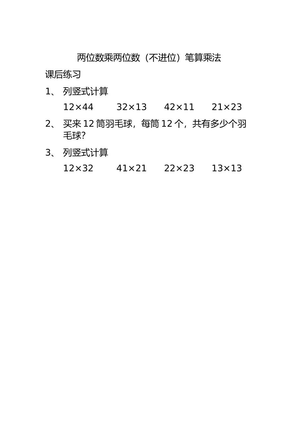 人教2011版小学数学三年级两位数乘两位数(不进位)笔算乘法_第1页