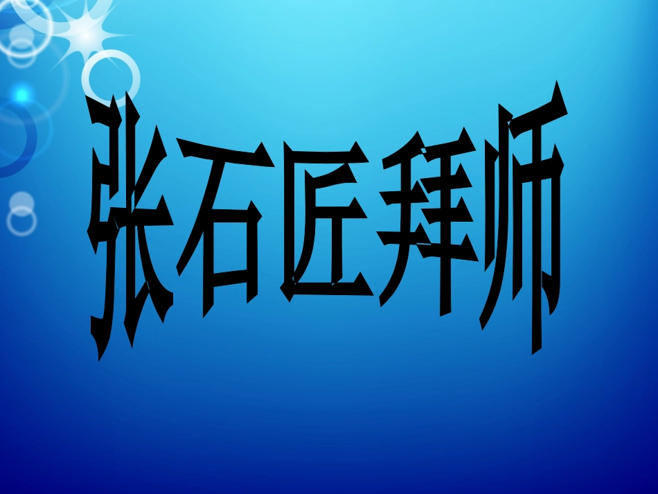 新课件：张石匠拜师_第1页