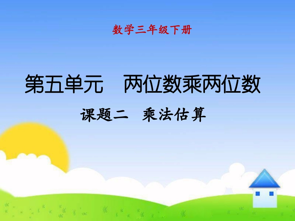 人教2011版小学数学三年级口算乘法-(4)_第1页