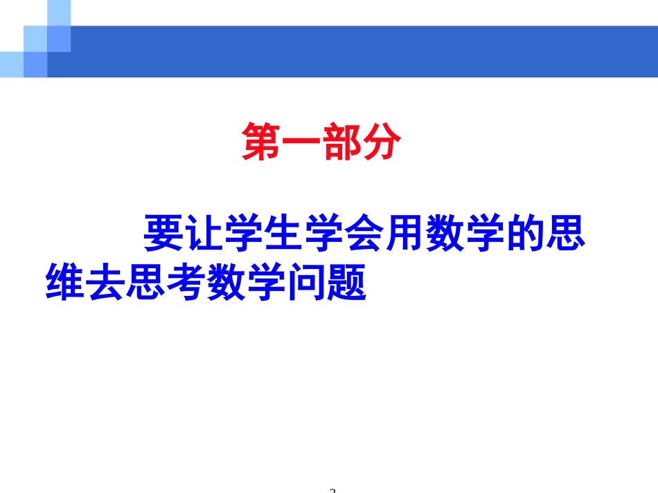 数学教学中要关注学生能力的培养111_第2页