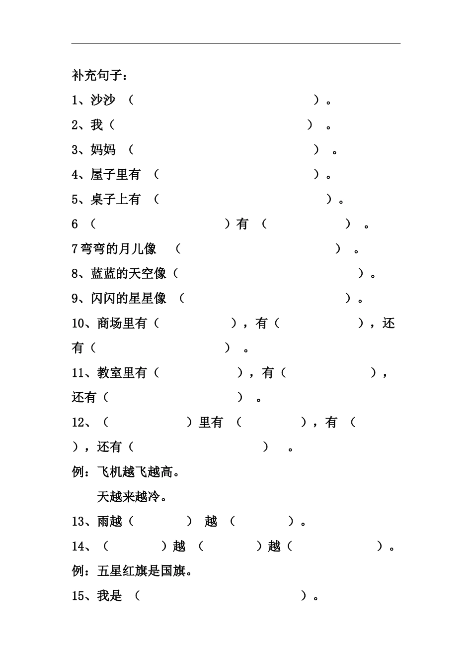 一年级语文补充句子_第1页