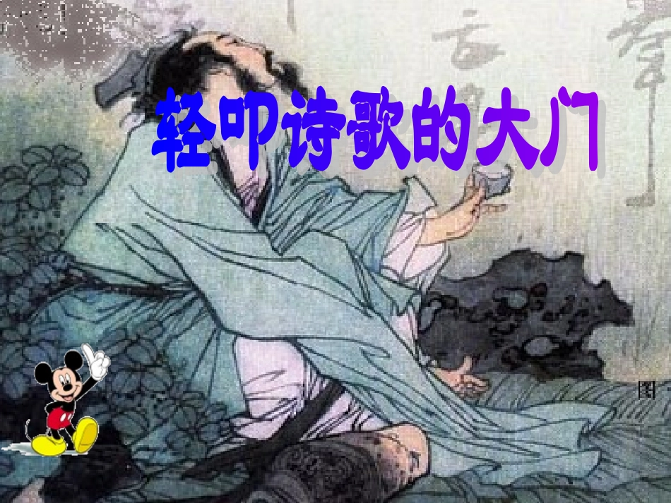 轻叩诗歌的大门课件(恢复)_第1页