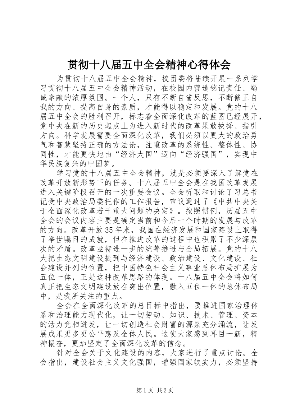 贯彻十八届五中全会精神心得体会_第1页