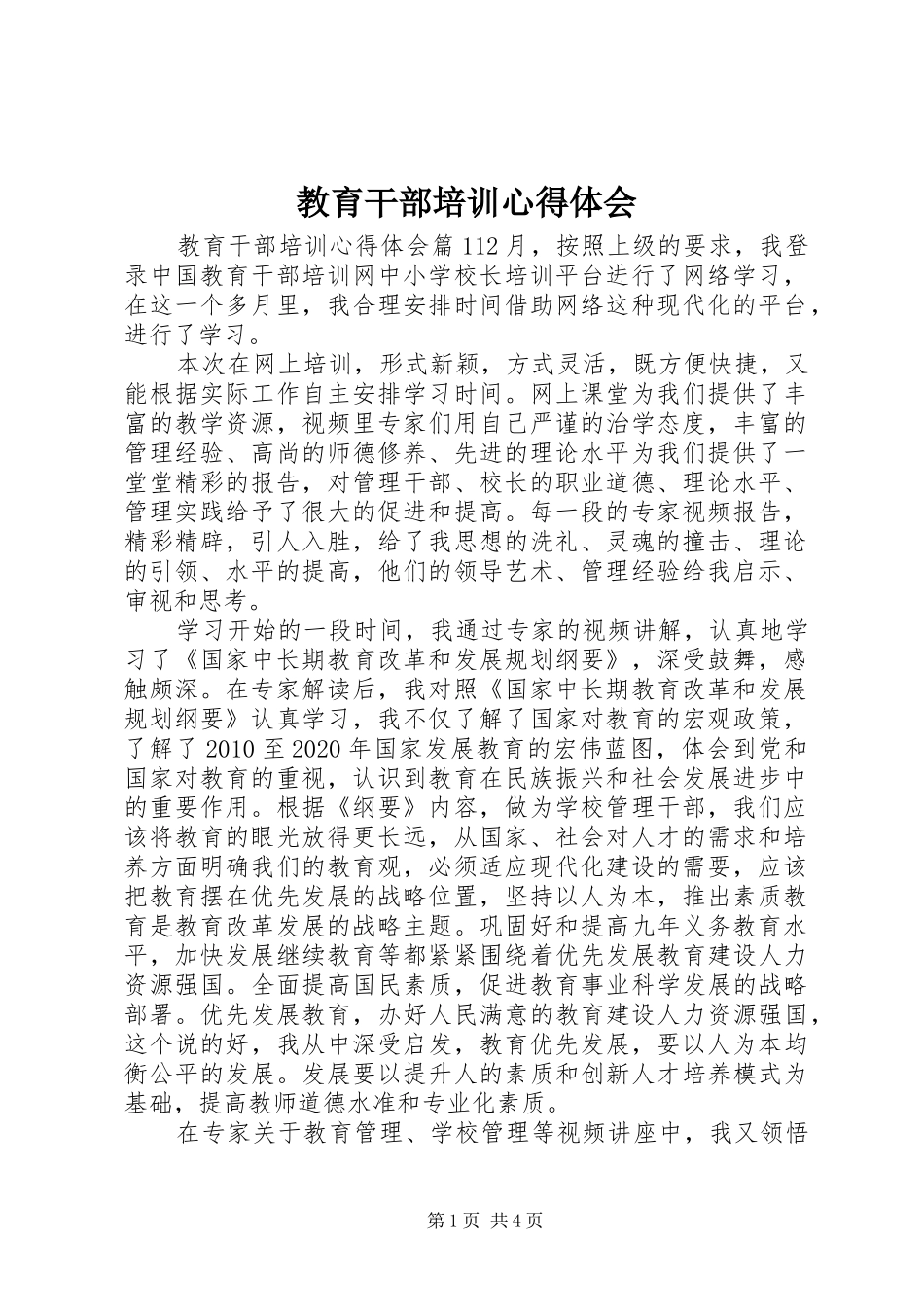 教育干部培训心得体会_第1页