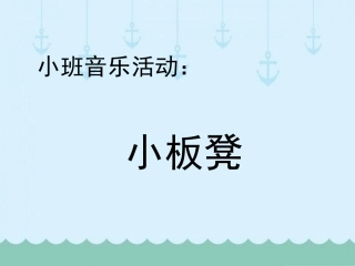 小班歌唱活动：小板凳