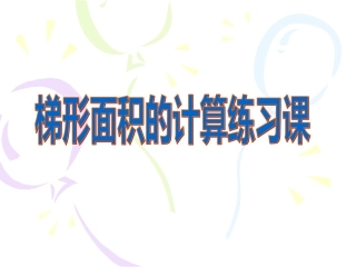 2-5梯形面积的计算练习课