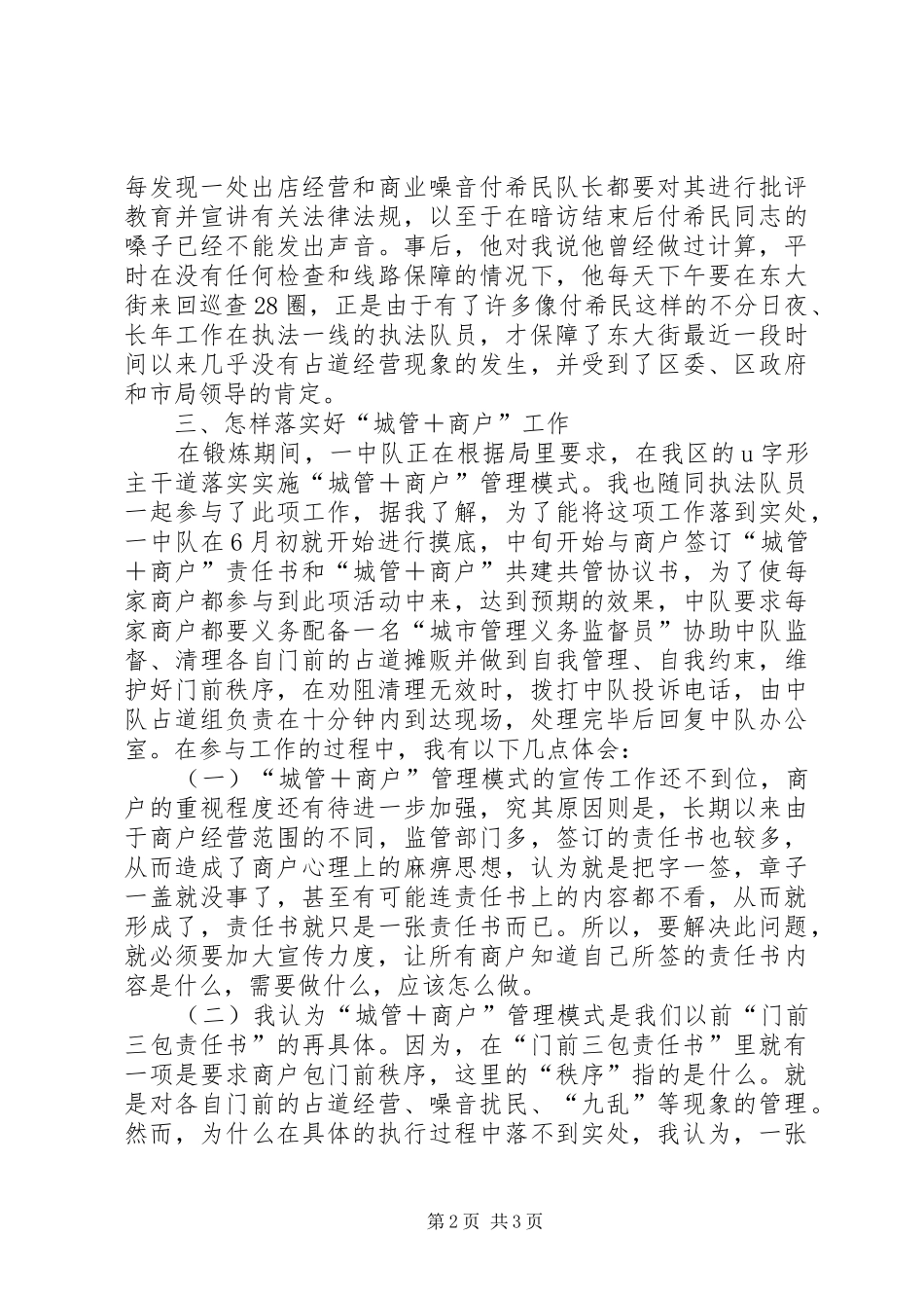 在一中队锻炼期间心得体会_第2页