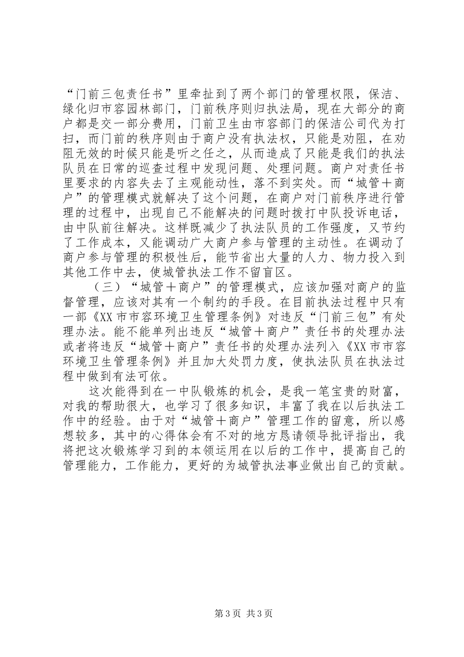 在一中队锻炼期间心得体会_第3页