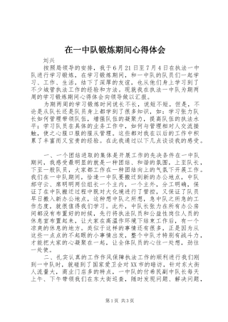 在一中队锻炼期间心得体会