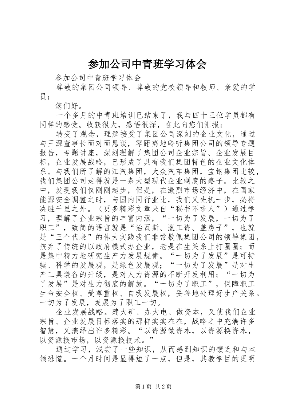参加公司中青班学习体会_第1页