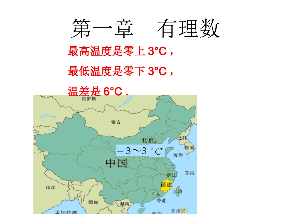 有理数.1-正数与负数课件-(新版)新人教版_第3页