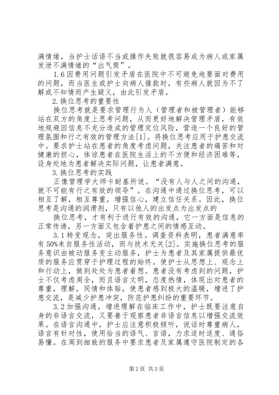 换位思考,体会学生的感受_第2页