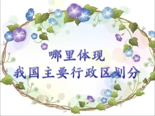 体现行政区划分