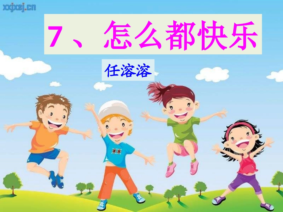 (部编)人教语文2011课标版一年级下册怎么都快乐-(8)_第2页