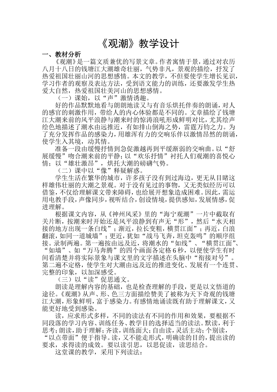《观潮》教学设计_第1页
