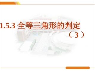 课件.5.3全等三角形判定3