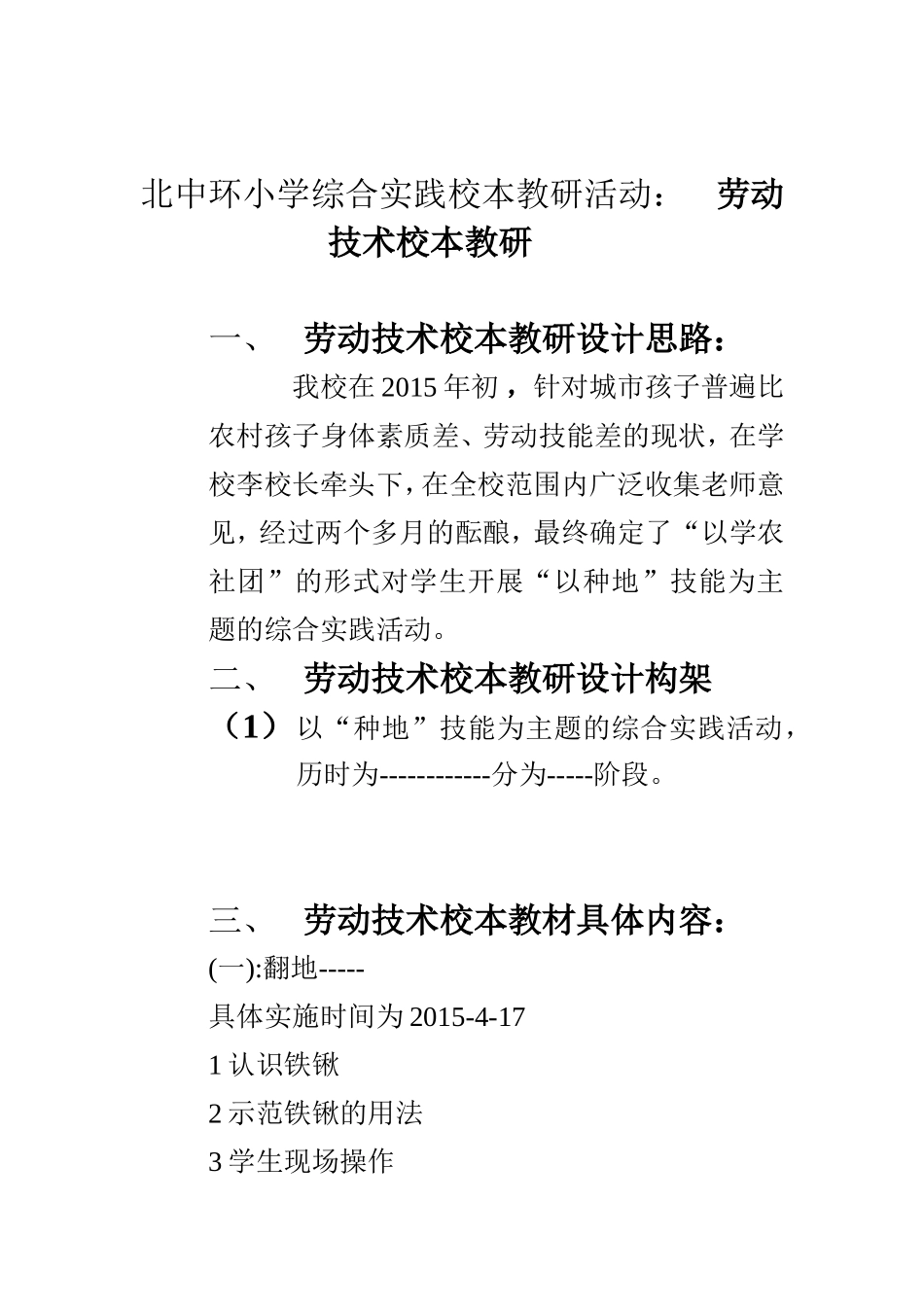 北中环小学综合实践校本教研活动_第1页