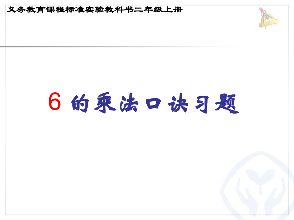 6的乘法口诀-习题课_第1页