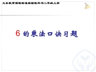 6的乘法口诀-习题课