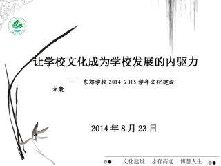 让学校文化成为学校发展的内驱力