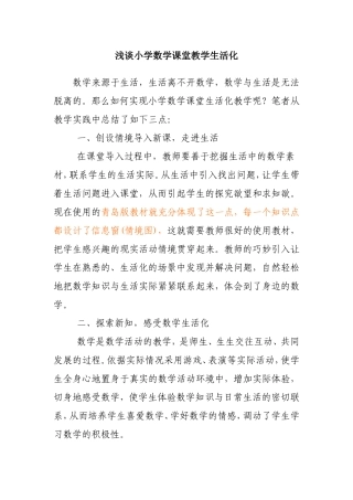 浅谈小学数学课堂教学生活化