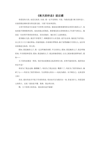 《秋天的怀念》读后感